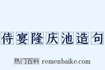 侍宴隆庆池造句是什么意思的图片